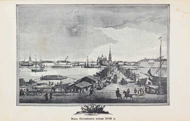 Валишевский К. Роман императрицы Екатерины Второй. По мемуарам, письмам и неизд. документам / Пер. Т.Х. и О.Э. с 17-го фр. изд., премир. Акад. М.: Кн-во «Современные проблемы», 1912.